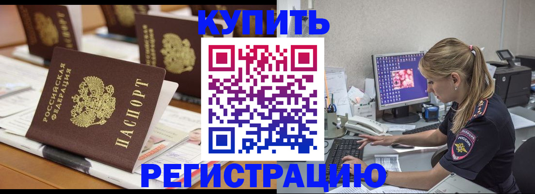 временная регистрация купить в Пущино